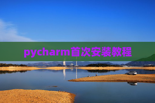 pycharm首次安装教程
