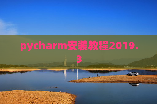 pycharm安装教程2019.3